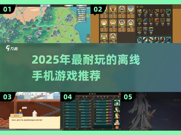 🎮超耐玩！2025离线手游TOP榜🔥截图1