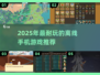 🎮超耐玩！2025离线手游TOP榜🔥