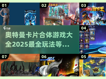 🎉2025超燃奥特曼卡片合体游戏大揭秘🔥截图1