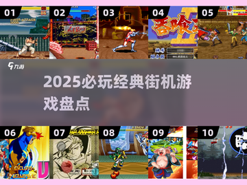🔥2025必玩经典街机游戏榜单🎮怀旧玩家速进！截图1