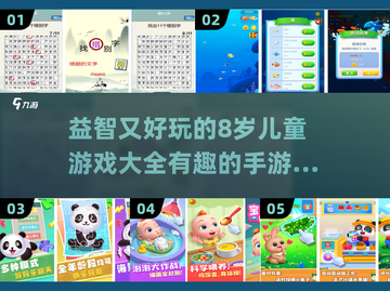 2024年最🔥的8岁益智游戏✨让孩子边玩边学！截图1