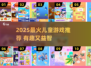 2025最火儿童游戏榜单🔥宝宝爱玩TOP榜💥