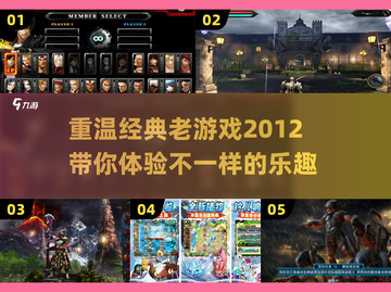 经典怀旧游戏合集🔥2012年好玩游戏下载推荐🎮截图1