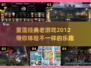 经典怀旧游戏合集🔥2012年好玩游戏下载推荐🎮
