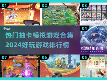 2024必玩✨抽卡模拟游戏排行榜🔥截图1