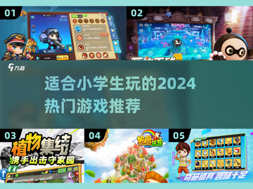 2024适合小学生的🔥趣味游戏推荐🎉截图1