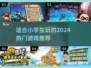 2024适合小学生的🔥趣味游戏推荐🎉