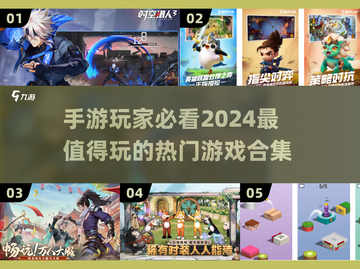 2024必玩🔥热门手游下载合集🎮截图1