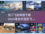 ✈2025热门飞机网游推荐，好玩到停不下来！