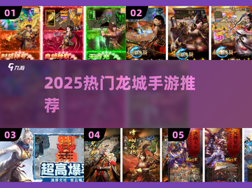 🔥2025必玩龙城手游TOP榜🏆截图1