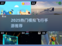 🎮2025最火飞行手游TOP榜！✈模拟驾驶爽到爆💥