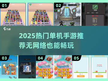🔥2025最火单机手游榜🎮无网也能爽玩！截图1