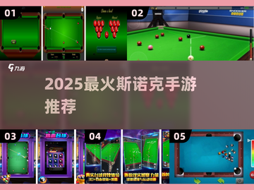 2025最🔥斯诺克手游合集来了！🎱✨截图1