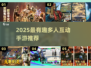 🔥2025最火手游推荐！和朋友一起玩的多人互动游戏来啦🎮💥