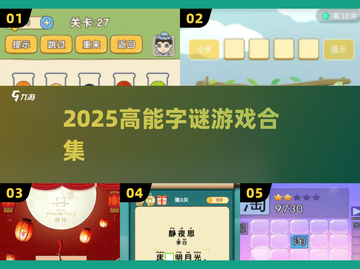 🔥2025最烧脑字谜游戏合集💡截图1