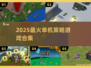 🔥2025单机神作！RTS策略游戏合集来袭🎮