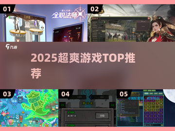 🔥2025超爽游戏TOP榜💥截图1