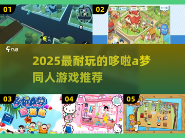 🔥2025最耐玩哆啦A梦同人游戏推荐✨截图1