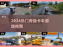 🔥奔驰卡车游戏TOP榜！🎮2024最燃卡车手游推荐！