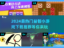 2024益智小游戏🔥排行榜，下载推荐✨