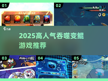 2025超火吞噬变鲲游戏大揭秘！🎮鲲鲲来袭，速来体验！截图1