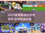 2025派对游戏大集合🎉超好玩的聚会必备游戏推荐
