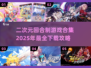 二次元回合制游戏合集💥2025最🔥下载推荐✨