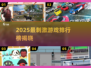🔥2025刺激游戏TOP榜💥🔥🎮