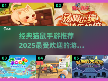 猫鼠手游大作战🎮2025最受欢迎游戏推荐🔥截图1