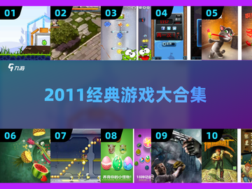 🎮2011经典游戏神作TOP榜🔥截图1