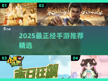 🎮2025最正经手游大公开！玩到停不下来💥截图1