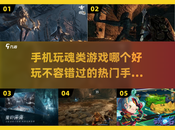 🔥2025必玩魂类手游推荐🎉下载热门清单在这里！截图1
