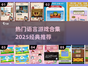 🔥2025最火语言游戏TOP榜🏆截图1