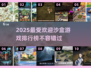 2025最🔥沙盒游戏排行榜🎉📌