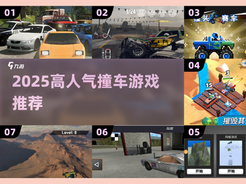 💥2025超火撞车游戏TOP榜！🔥高人气推荐来袭🚗💨截图1