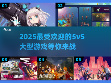🔥2025必玩！高质量5v5大型游戏合集💥截图1