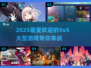 🔥2025必玩！高质量5v5大型游戏合集💥