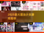 ✨2025最火魔法少女游戏大揭秘！🎮