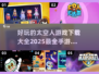 🌟2025超有趣太空人手游合集🚀玩到停不下来！