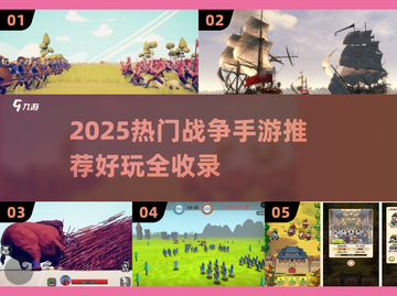 🔥2025最火战争手游推荐，策略烧脑🔥🎮截图1