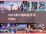 🔥2025奥特曼5v5手游TOP榜💥