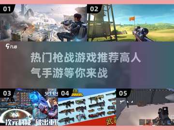🔥2025超人气枪战手游推荐，玩家必玩清单！🔫截图1