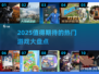 🔥2025必玩🔥超热门游戏大盘点🎮