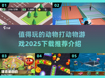 🔥2025最🔥动物打动物游戏推荐下载🎮截图1