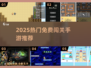🔥2025最火免费闯关手游💥