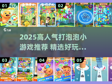 🔥2025高人气打泡泡手游大揭秘！✨截图1