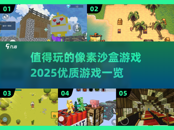 2025必玩🔥优质像素沙盒游戏推荐🎮截图1