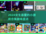 2024超🔥女生小游戏合集，趣味无限✨