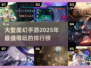 🔥2025魔幻手游排行✨大型游戏盘点来袭！🎮