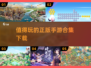 2025超🔥手游合集🎉正版下载链接